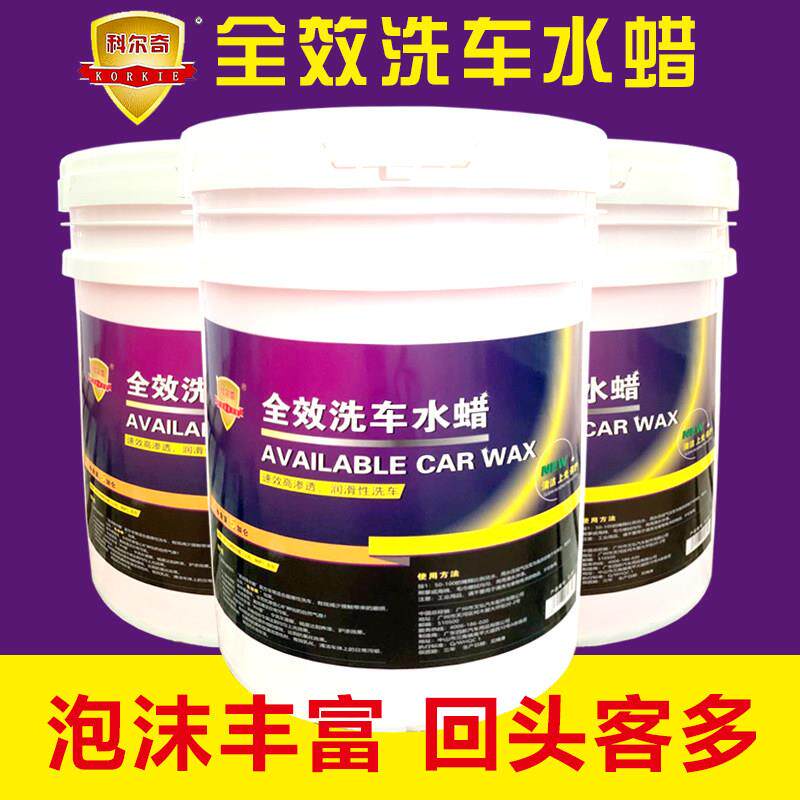 科尔奇全效洗车水蜡浓缩强力去污上光高泡沫液美容店用20L大桶装