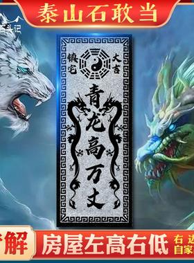 青龙高万丈石板镇宅白虎抬头伸手泰山石敢当室内外雕刻石头摆件