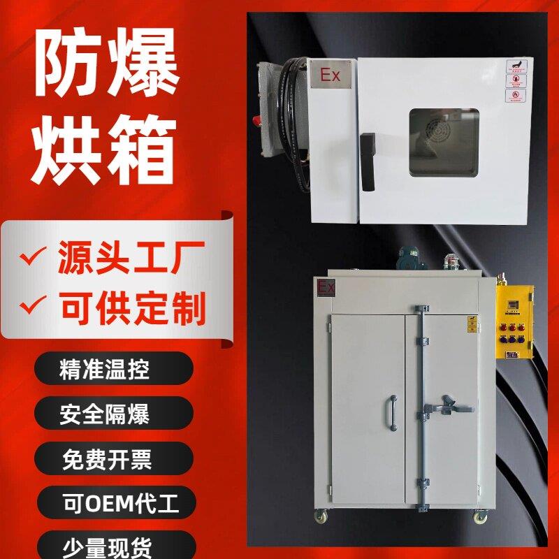 防爆卧式干燥箱烘箱工业防爆烘箱恒温防爆烘干设备可定制