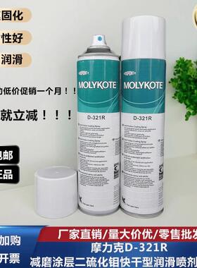 正品道康宁摩力克D321R/MOLYKOTE D-321R快干型二硫化钼喷剂400ML