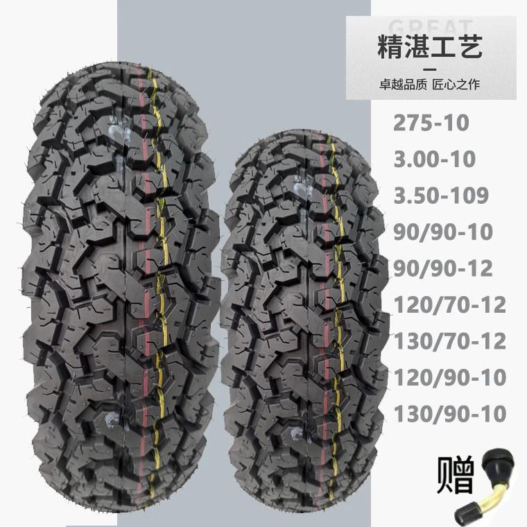 全地形轮胎300-350-10寸四季防滑90/90/120/130/70-12防滑真空胎