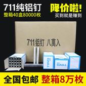 八万粒供应711铝钉超市食品袋束口钉扎口机足足8万粒711铝钉