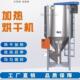 立式 不锈钢塑料颗粒加热烘干搅拌机色粉破碎料片材混色拌料机