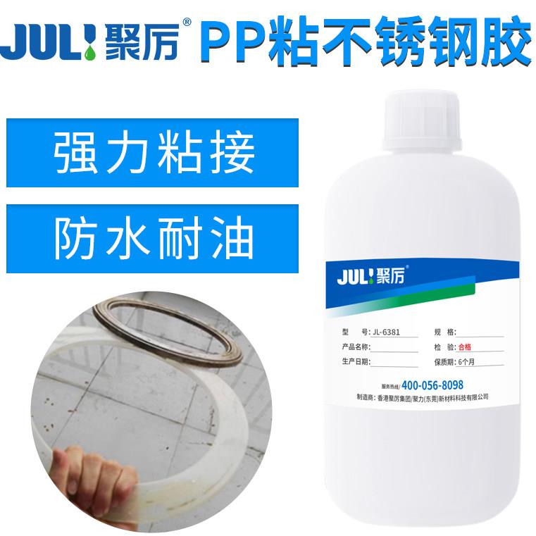 JL-6381PP粘金属专用胶免处理PE钢铁PVC聚丙烯PP粘不锈钢强力胶水