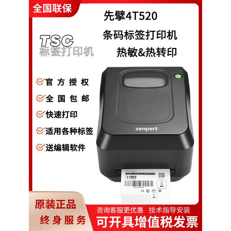 Tsc仙焦4t520 530条码打印机色带热敏不干胶亚银纸铭牌网口标签机
