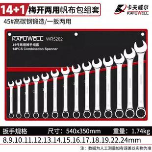 卡夫威尔14件双头开口梅花扳手套装 两用呆梅扳手收纳包工具WR5202