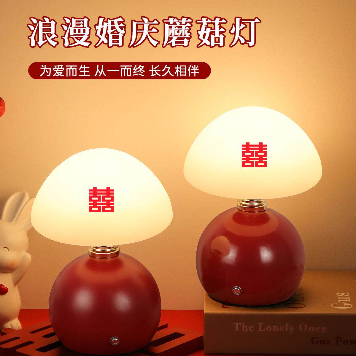 长明灯结婚一对礼物送新人婚房蘑菇灯台灯喜灯新婚床头灯陪嫁家用