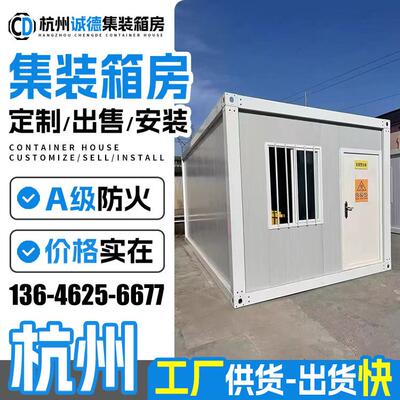 杭州集装箱移动房活动板房定制移动别墅集成房屋住人办公室阳光房