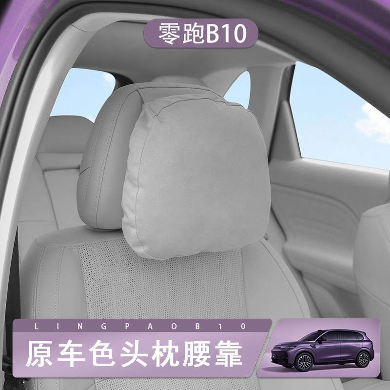 零跑B10汽车枕头车载座椅靠枕舒适主驾驶腰托枕头翻毛皮商城同款