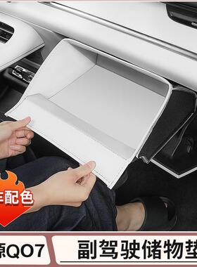 长安启源Q07副驾驶手套箱储物兜收纳置物盒汽车内配件用品改装饰