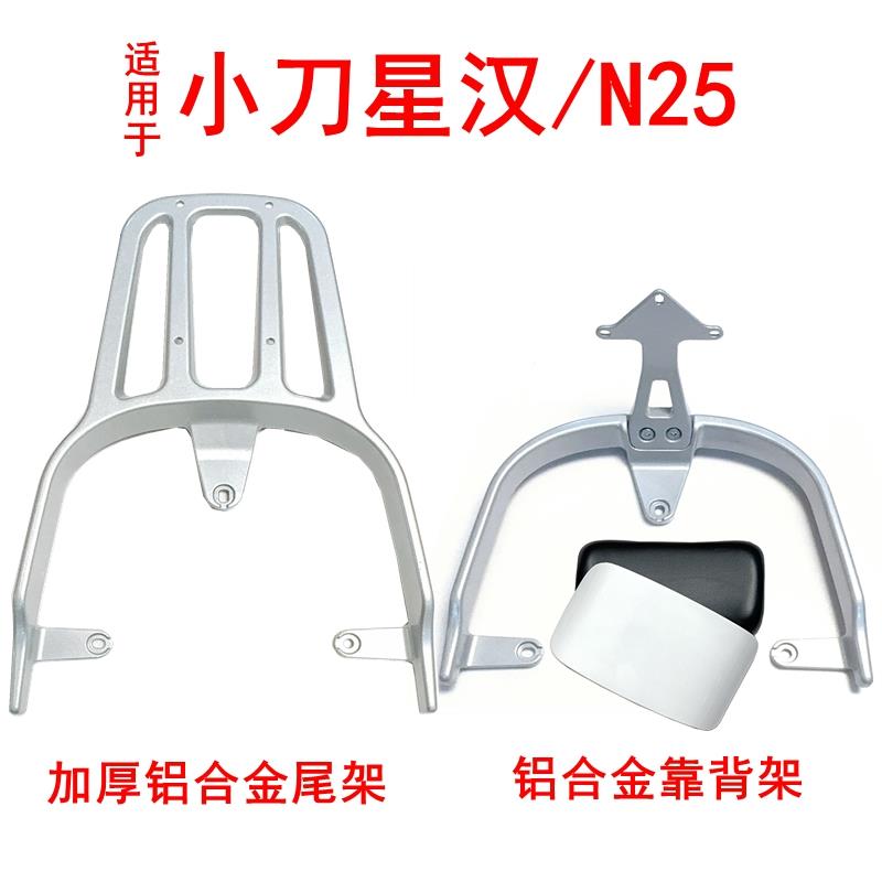 小刀星汉国风版电动车尾架N25加厚铝合金靠背后衣架工具箱尾箱架