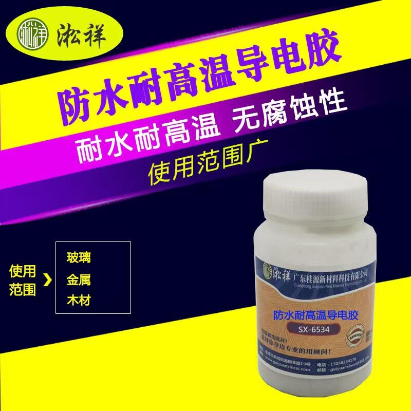 淞祥SX-6534 防水耐高温1400℃导电胶 导电膏 导电胶水 50克样品