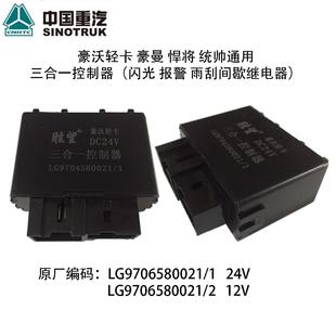 豪沃轻卡 豪曼三合一控制器统帅 悍将闪光双闪报警雨刮间歇继电器