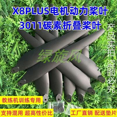 3011碳素桨叶X8plus动力电机8120考证教练机培训专用无人机3090桨