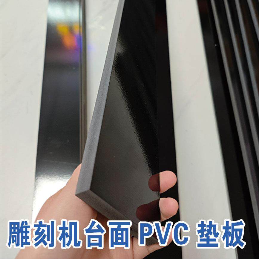 雕刻机台面垫板黑色白色灰色pvc硬板低密度高密度