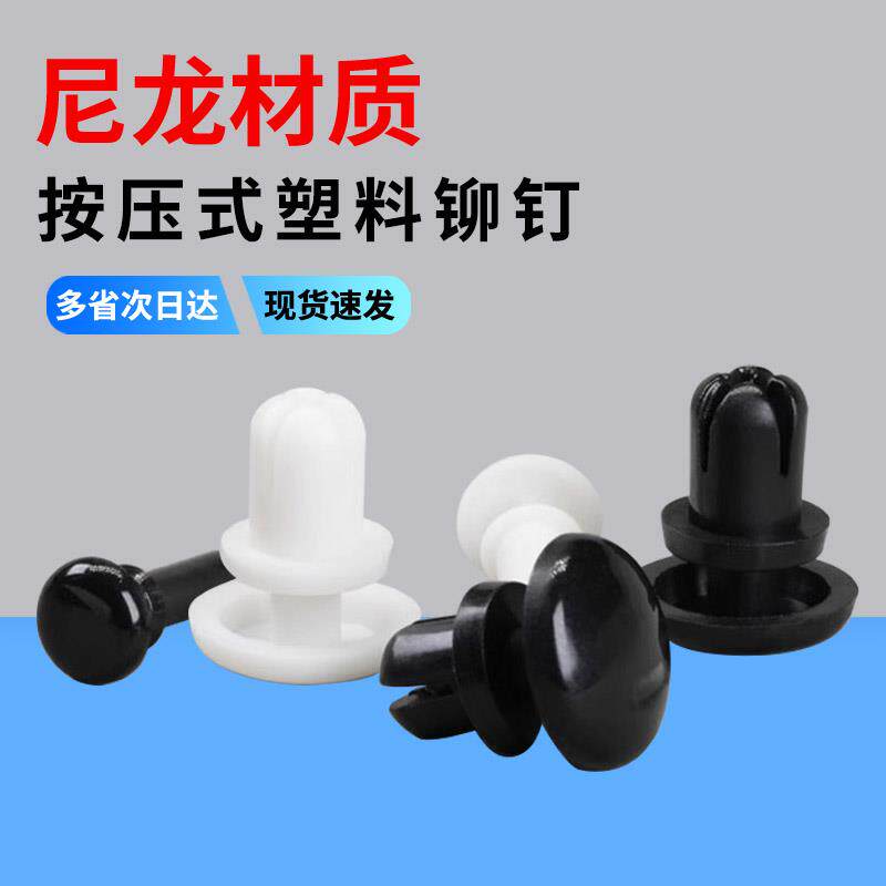 黑白尼龙塑胶铆钉R3塑料铆钉按压式R4型标牌PC板子母铆钉天线卡扣