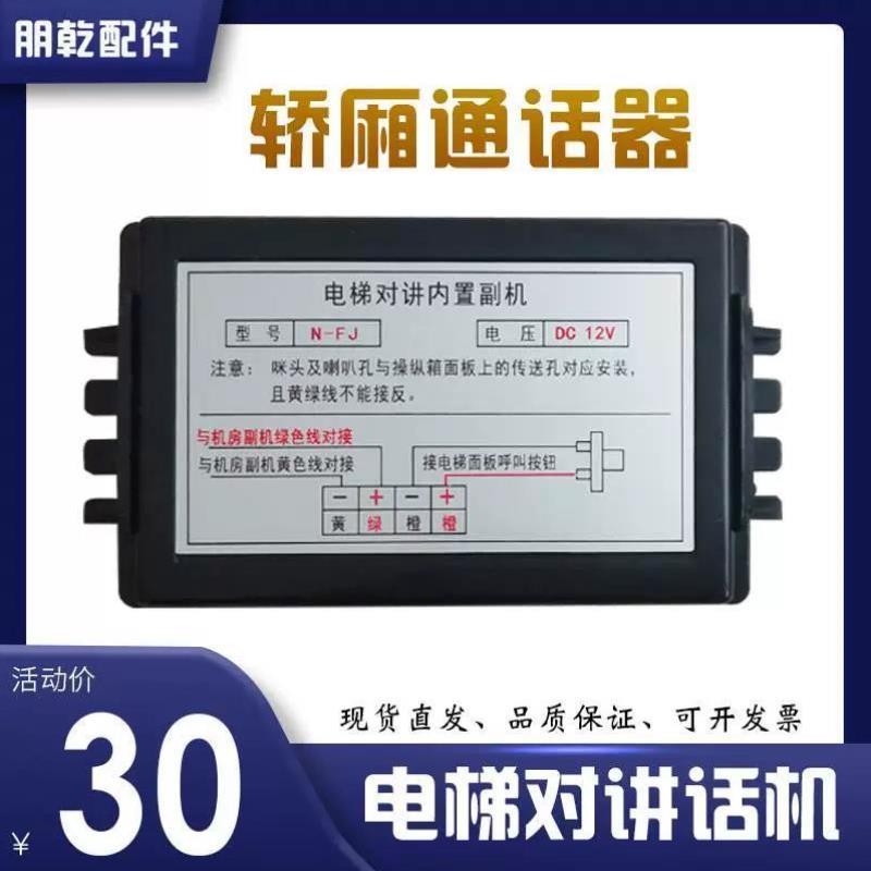 无线对讲电梯内置副机轿厢通话器N-FJ DC6-12V机房电话H-JF原装