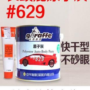 长颈鹿原子灰629原子灰汽车原子灰木材填缝腻子打磨原子灰快干型