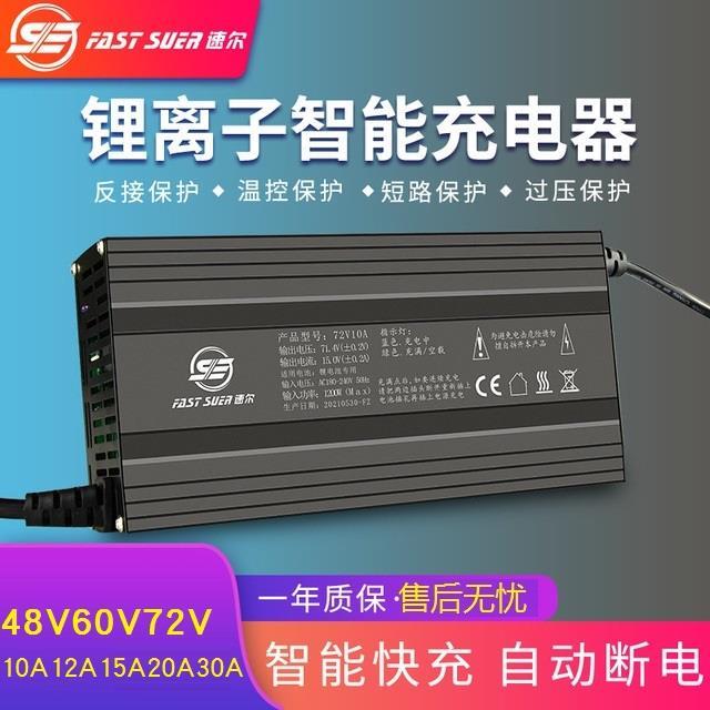 厂家安徽速尔电动车锂电池充电器48V60V72V铝壳8A10A15A20A30A快