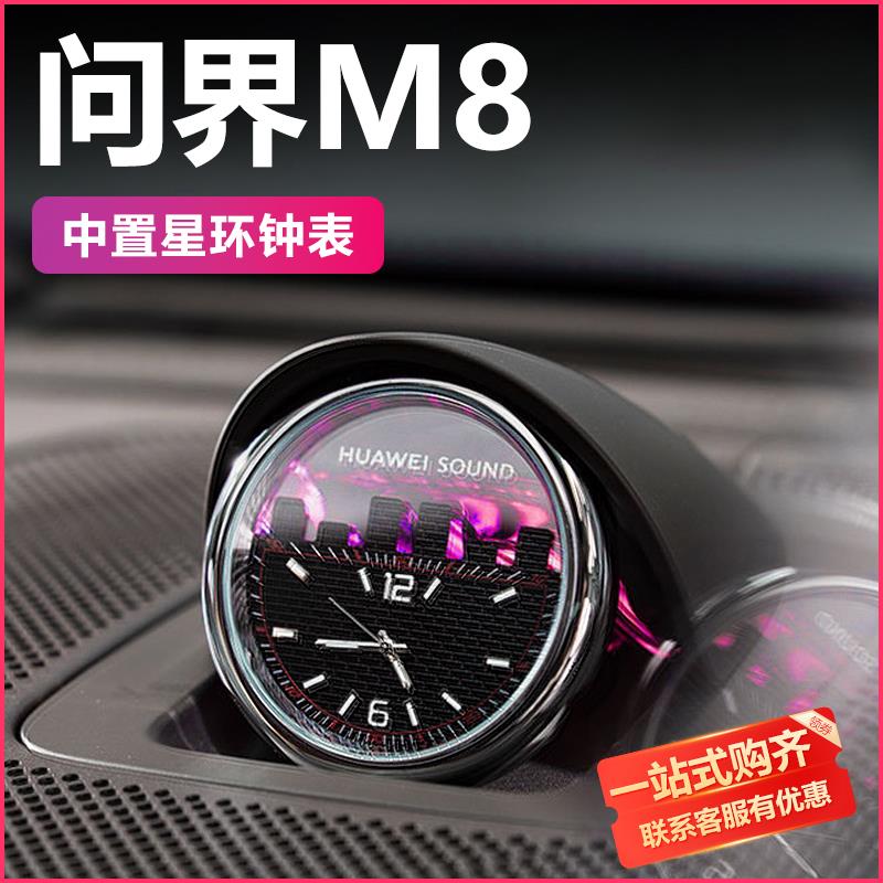 适用于问界m8m9中控车载散射体石英星环钟表电子表配件时钟装饰品