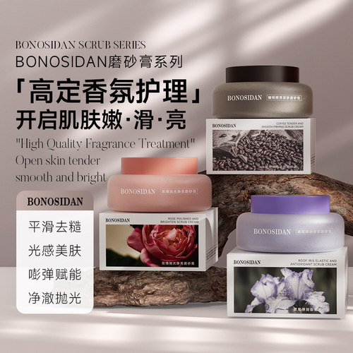 BONOSIDAN鸢尾磨砂膏咖啡玫瑰深层清洁嫩白滋润持久留香去角质