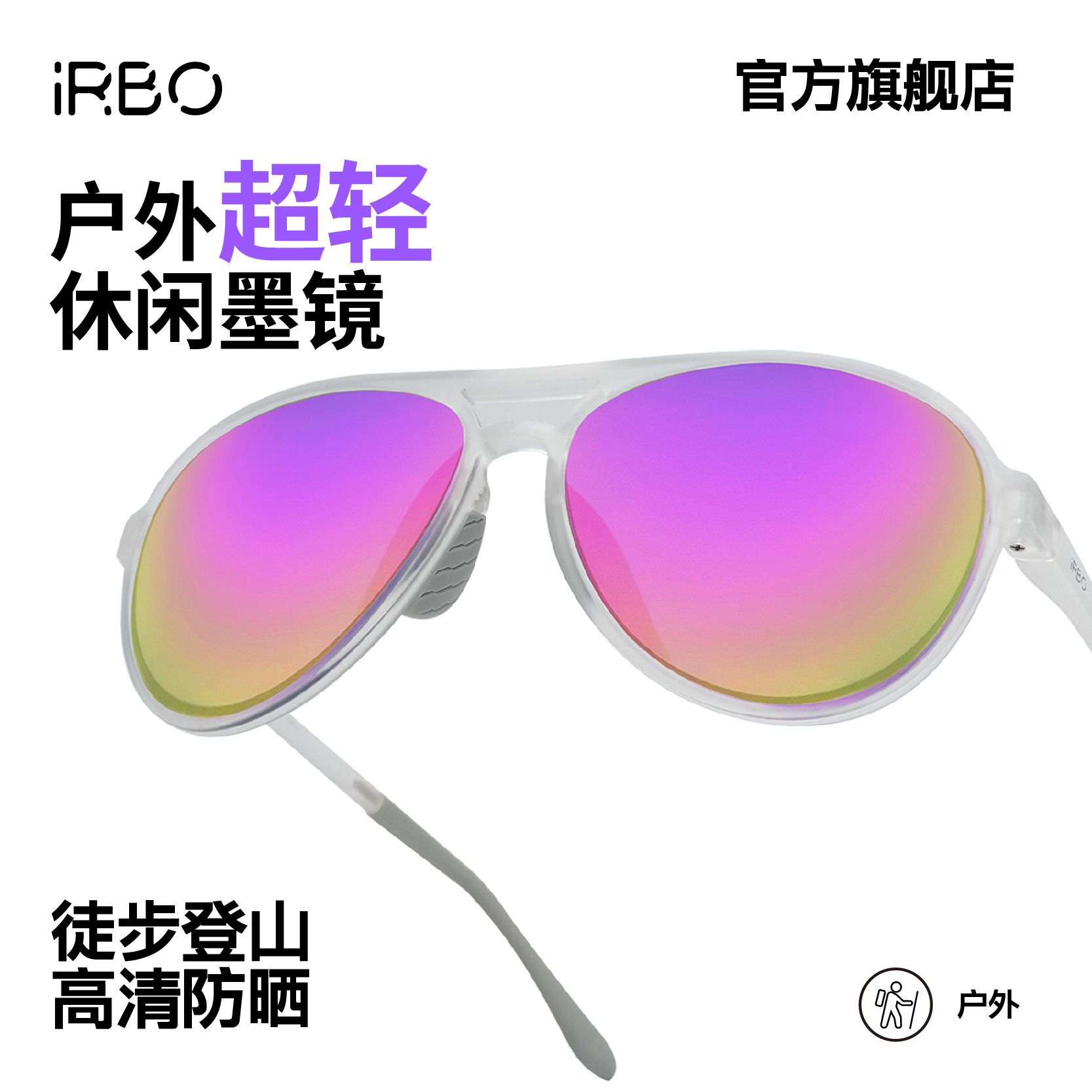 iRBO防晒徒步登山太阳镜运动墨镜