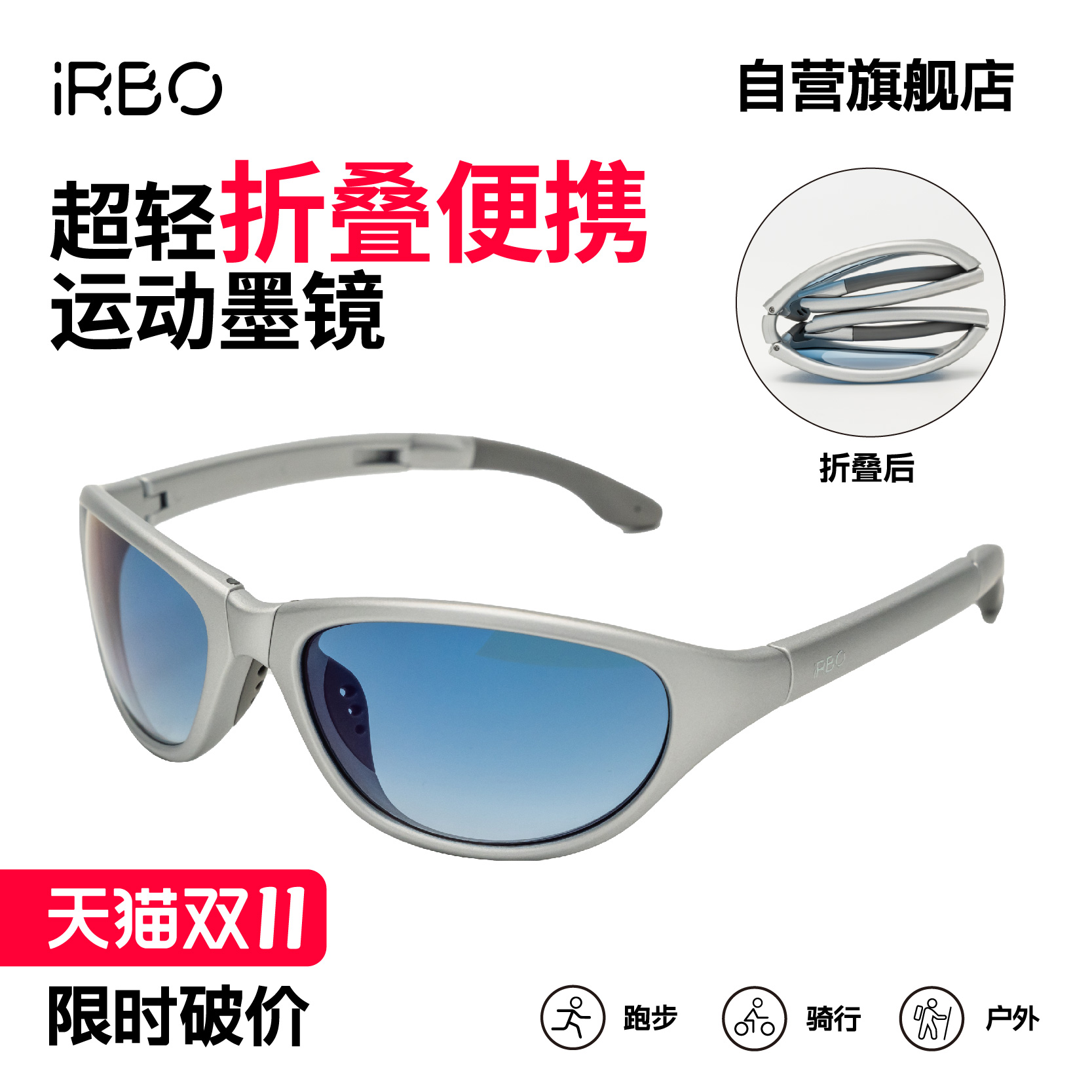 iRBO折叠运动太阳镜登山徒步通勤