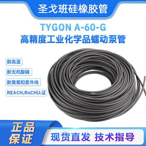 工业硅橡胶管圣戈班TYGON A-60-G耐酸碱腐蚀耐臭氧化学品输送软管