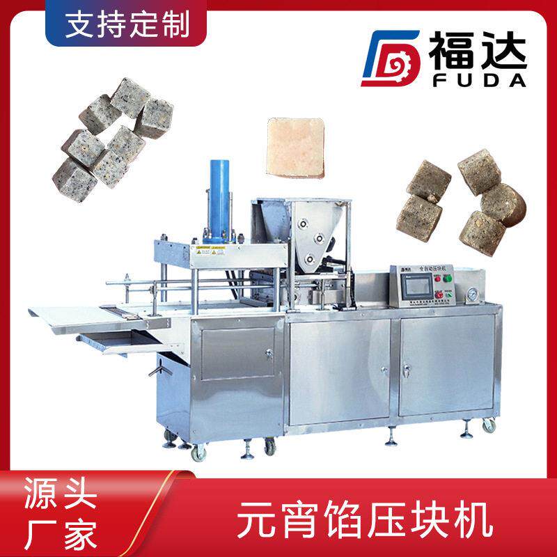 全自动元宵馅机器自动化生产薄厚可调 模具可定元宵馅压块机