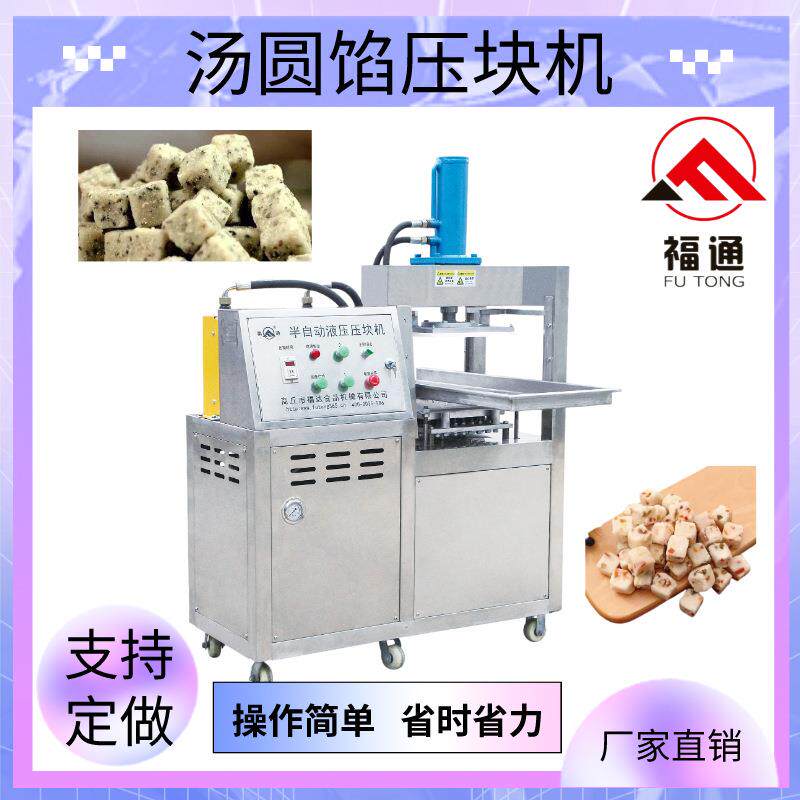 一人可操作的汤圆馅压块机 汤圆馅成型设备自动成型形状大小可选