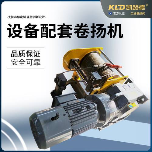 sew电动卷扬机可定制多功能设备配套工业绞车小型电动绞盘