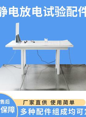 静电放电试验环境配件 试验台 试验桌 IEC61000-4-2GB/T17626.2