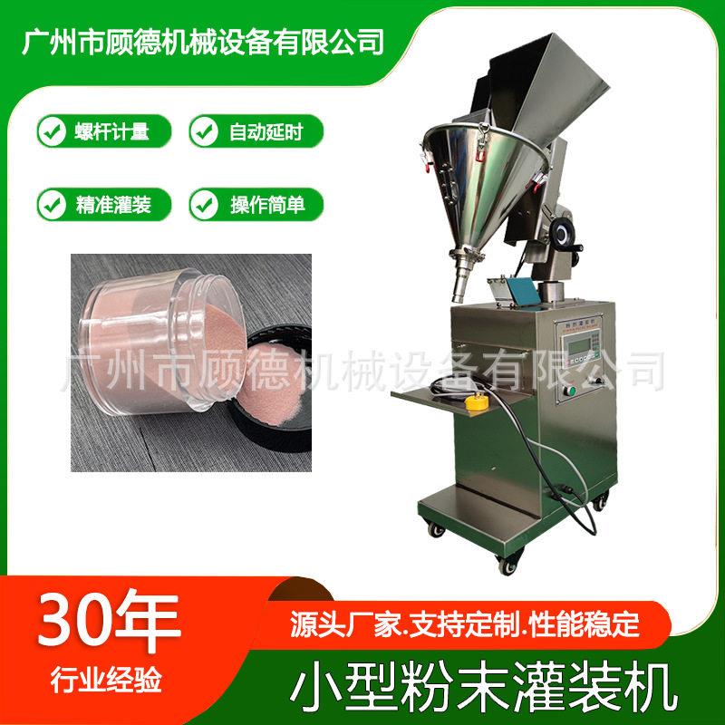 半自动粉末小型水晶粉灌装机螺杆化妆品散粉装机苏打牙粉灌装机