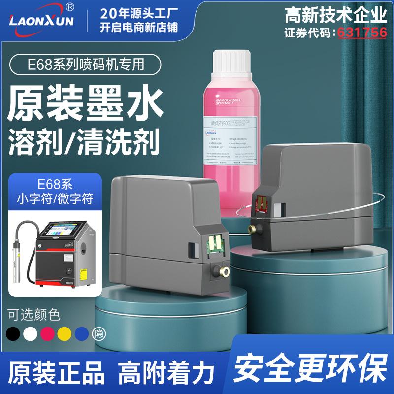 领迅E68小字符喷码黑色黄色蓝色墨盒清洗油墨高附着力墨水耐高温