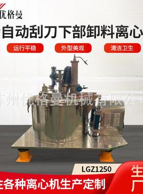 厂家供应平板全自动LGZ1250刮刀下部卸料大翻盖离心机 厂家