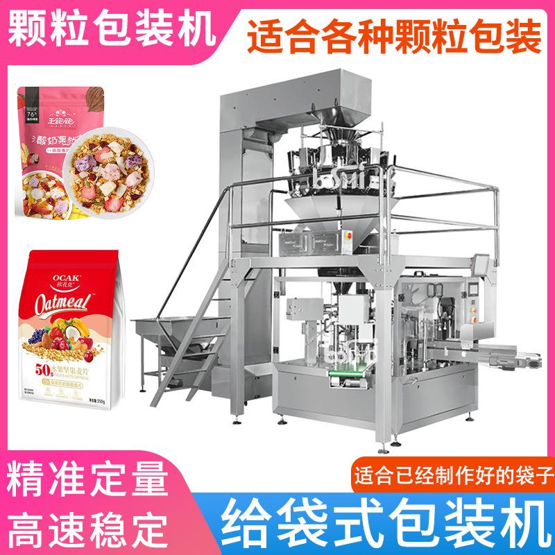 水果麦片给袋机 谷物颗粒食品包装机 多功能定量称重包装机厂家