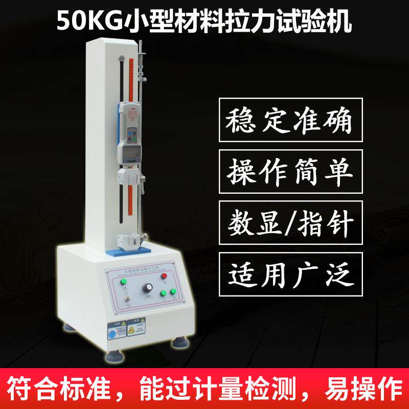桌上型拉力试验机数显指针小型50KG拉力机电动拉力机拉力计定金