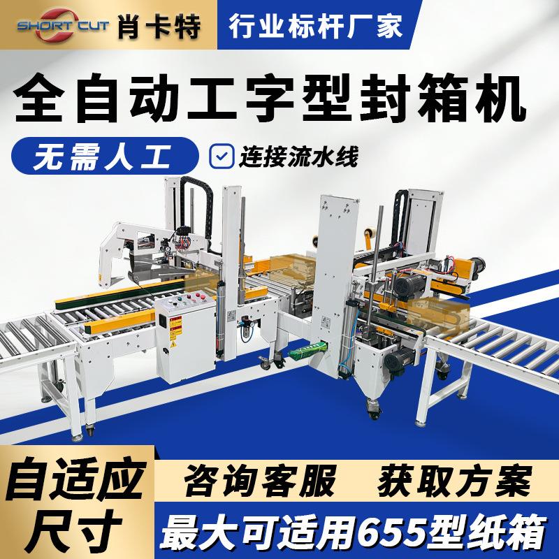 工字型封箱机 全自动折盖封箱机 玩具外箱自适应纸箱尺寸封箱机