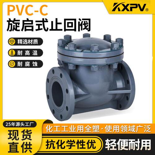 凯鑫KXPV厂家现货直销PVC-C旋启式止回阀塑料化工阀门CPVC止回阀