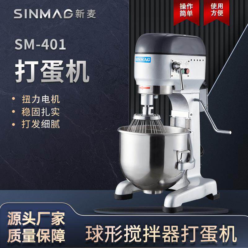 SINMAG新麦打蛋机SM-401商用烘焙40L电动打蛋搅拌机
