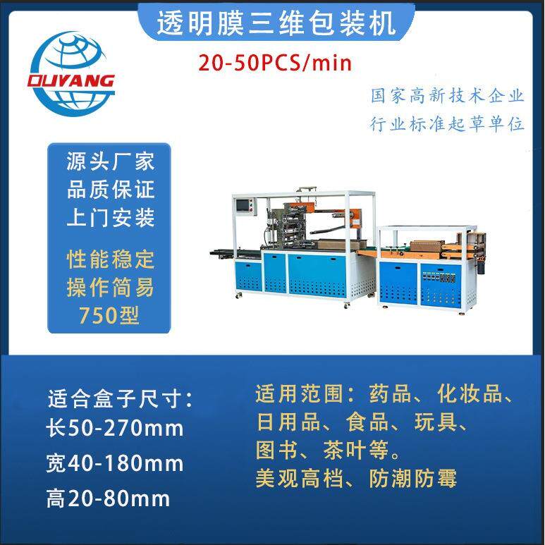 全自动三维高速包装机高效专业自动封口化妆品易撕线烟包机工业用