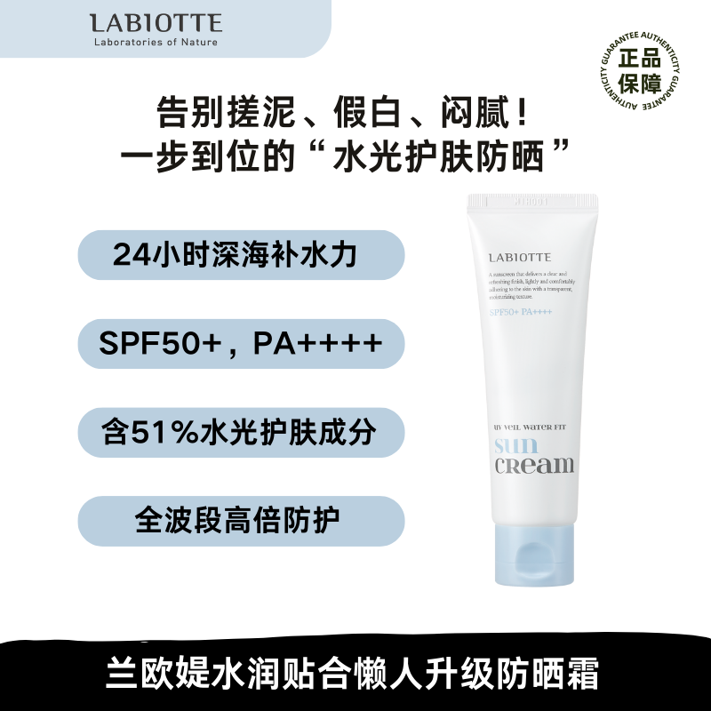 LABIOTTE/兰欧媞水润贴合懒人升级防晒霜