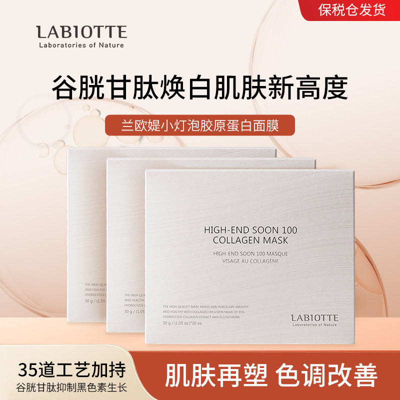 LABIOTTE/兰欧媞胶原蛋白面膜（效期2027-03-05）【临期】