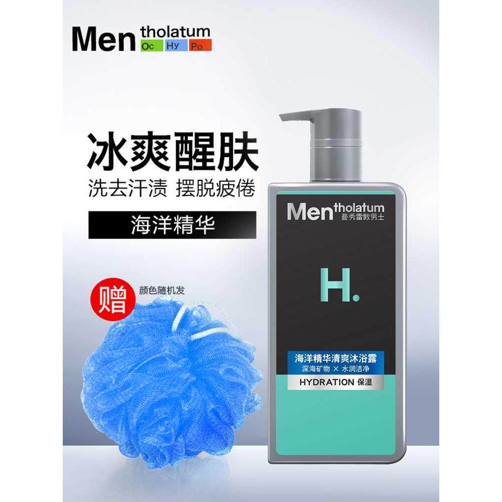 曼秀雷敦男士海洋精华清爽沐浴露薄荷清香控油持久保湿洗澡沐浴液