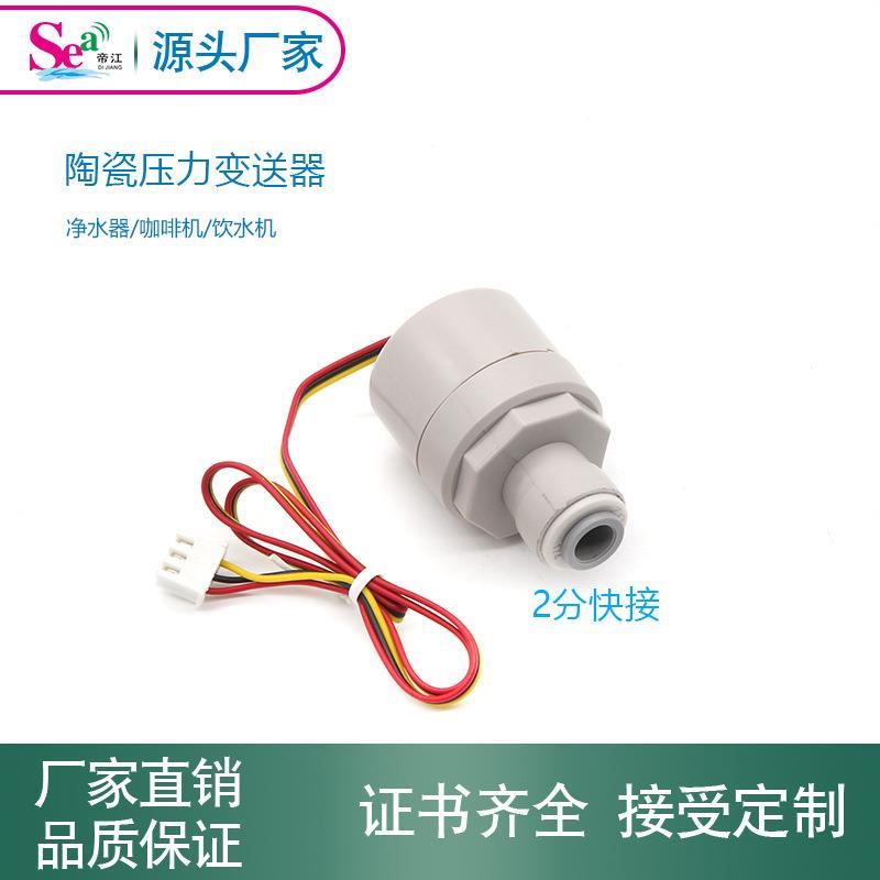 净水器咖啡机水泵水压传感器空压机物联网水处理陶瓷压力变送器