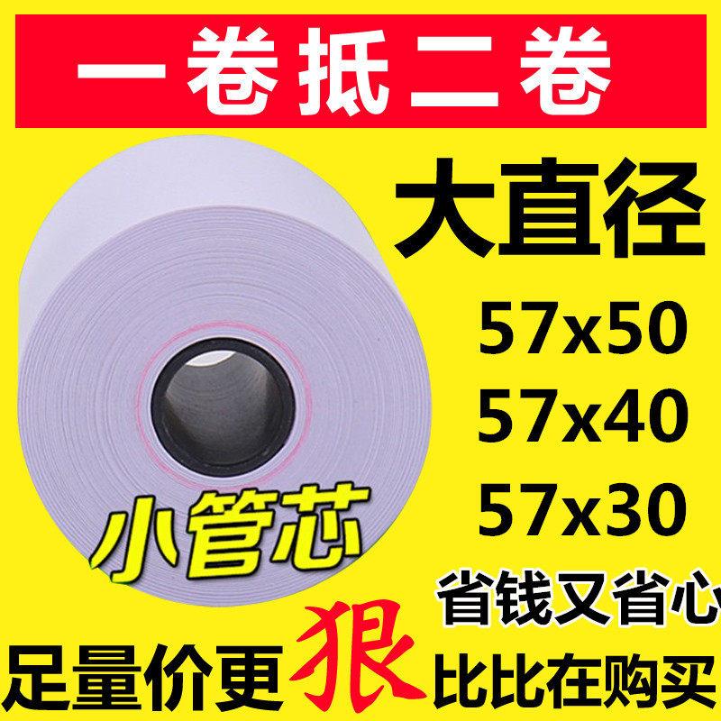 热敏收银机纸卷5750外送影印纸58mm超市收款机美团饿瞭么叫号机小