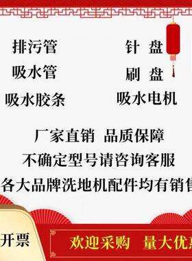凯叻KL900/KL760/HY660恒亚HY70洗地机吸水胶条排水管刷盘电机