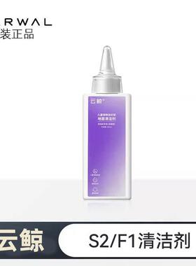 云鲸原装配件【适用S2/F1/S1MU】洗地机专用清洁剂（200ML）