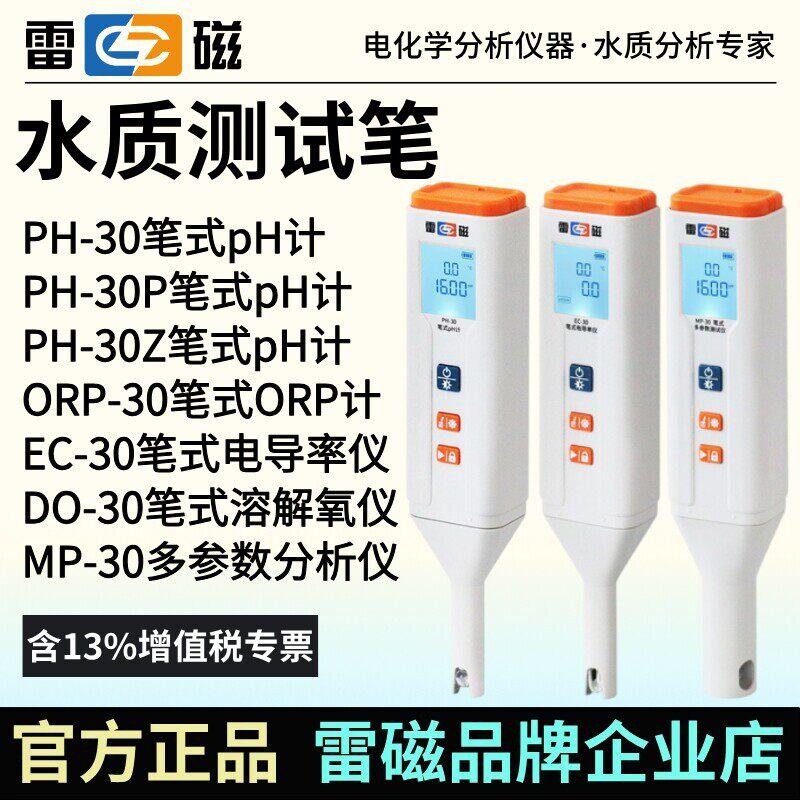 雷磁PH-30/P/Z笔式pH计EC-30笔试电导率仪DO-30手持溶解氧测定仪