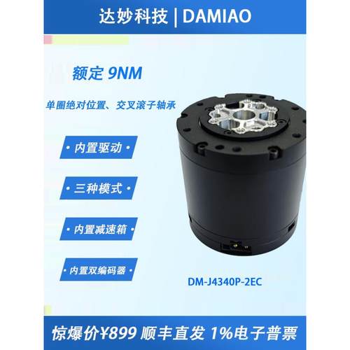 DM4340P无刷MIT驱动伺服械臂机器人达妙科技关节电机模组减速双编